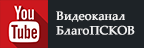 Православный видеоканал информационно-краеведческого православного портала "БлагоПСКОВ"